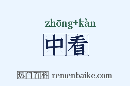 中看是什么意思的图片